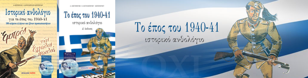 ΤΟ ΕΠΟΣ ΤΟΥ 1940